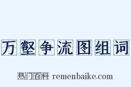 万壑争流图组词是什么意思的图片